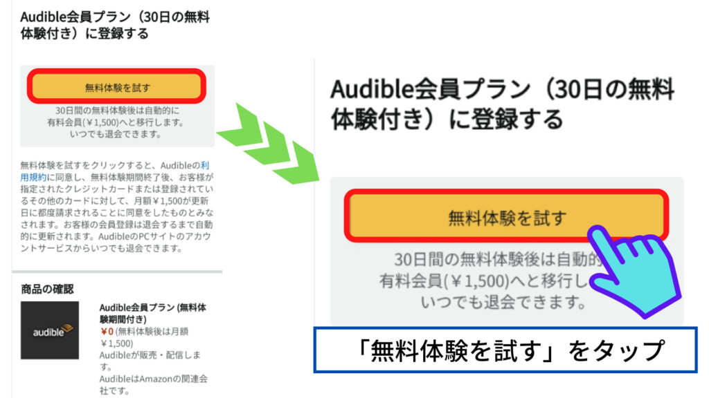 Audible(オーディブル)無料体験の申込方法3