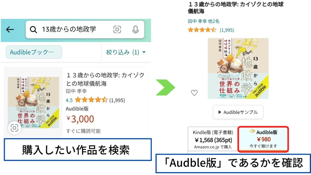 AmazonアプリにおけるAudble聴き放題対象外作品の購入方法1