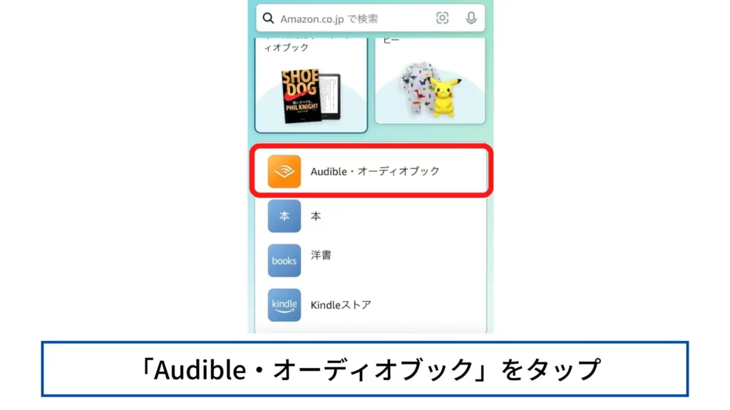 AmazonアプリにおけるAudble聴き放題対象作品の検索方法3