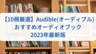 【10冊厳選】Audible(オーディブル)おすすめオーディオブック｜2023年最新版