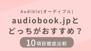 Audibleとaudiobook.jpとの違いを10項目で比較し、どっちがおすすめかを紹介しています。
