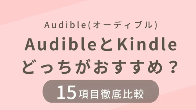 AudibleとKindle Unlimitedを15項目の観点から徹底比較し、どちらがおすすめかを紹介