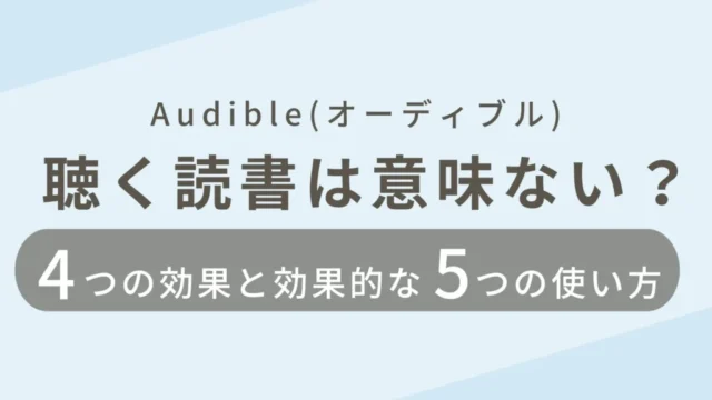 Audible(オーディブル)の4つの効果と5つの効果的な使い方を紹介