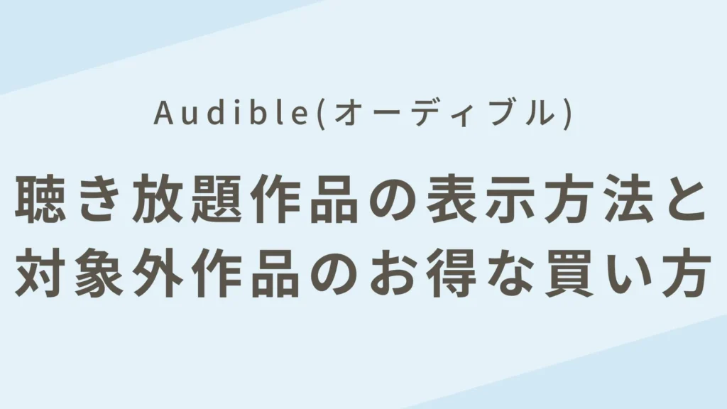 Audibleの聴き放題対象作品だけを表示させる方法や対象外作品のお得な買い方を解説