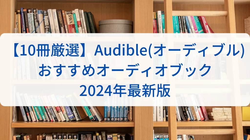 【10冊厳選】Audible(オーディブル)おすすめオーディオブック｜2024年最新版