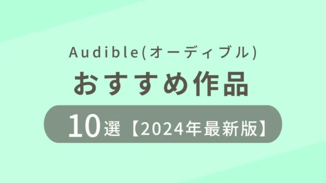 【10冊厳選】Audible(オーディブル)おすすめオーディオブック｜2024年最新版