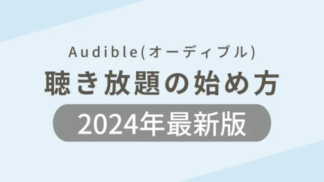 【2024年最新】Amazonオーディオブック「Audible」聴き放題の始め方