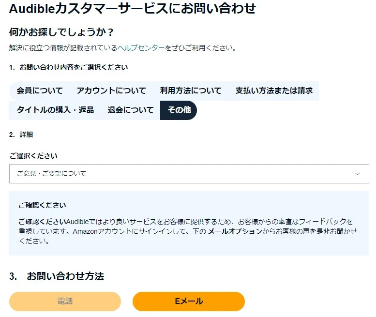 Audible(オーディブル)のカスタマーサービス問い合わせページ