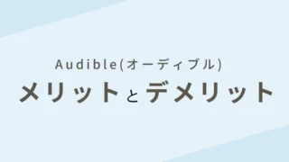 Audible(オーディブル)はいまいち？メリット、デメリットを2年以上使うユーザーが徹底解説！