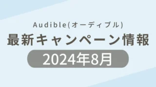 2024年8月のAudible(オーディブル)最新キャンペーンのまとめ