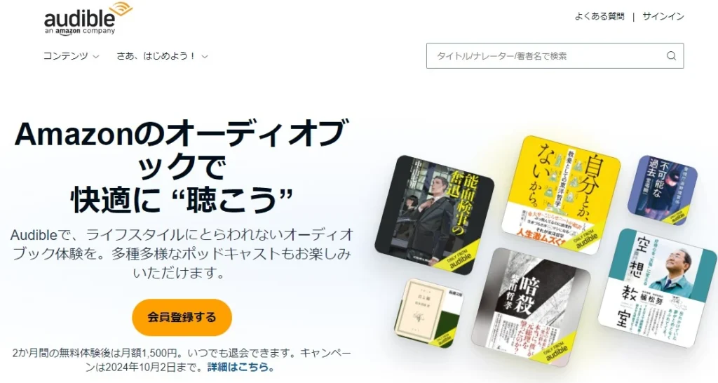 2024年9月2日～2024年10月2日に開催されたAmazonプライム会員限定のAudible2ヶ月間無料キャンペーンの画像