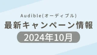 2024年10月のAudible(オーディブル)最新キャンペーンのまとめ