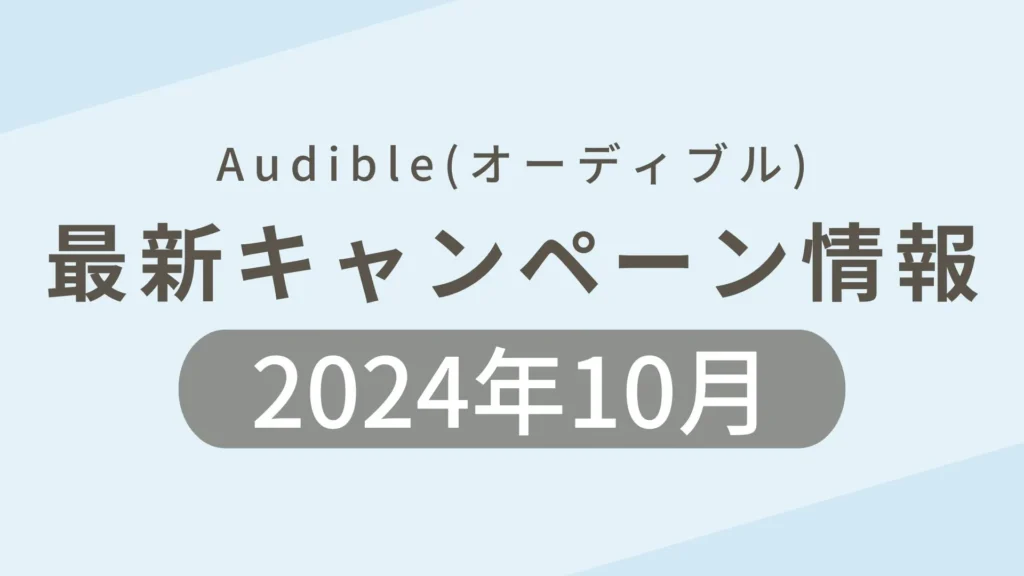 2024年10月のAudible(オーディブル)最新キャンペーンのまとめ