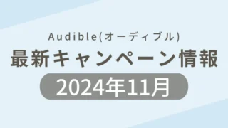 2024年11月のAudible(オーディブル)最新キャンペーンのまとめ