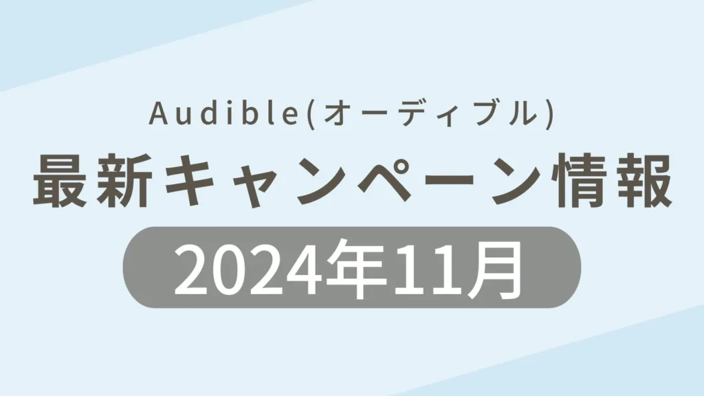 2024年11月のAudible(オーディブル)最新キャンペーンのまとめ